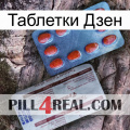 Таблетки Дзен 36